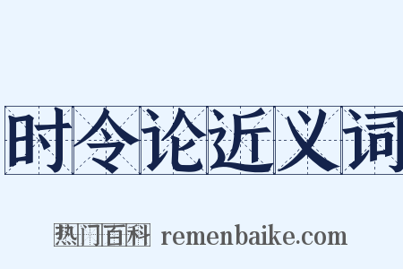 时令论近义词是什么意思的图片